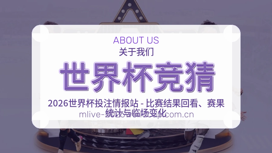世界杯竞猜多端看赛入口