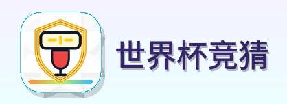 世界杯竞猜 logo